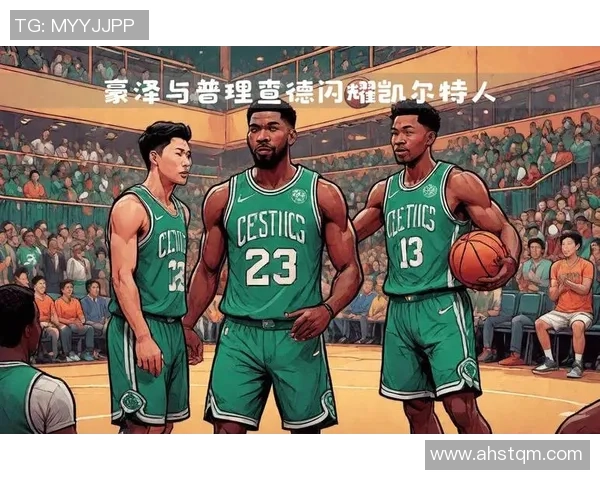 凯尔特人对快船比赛前瞻及胜负预测分析与关键球员表现点评