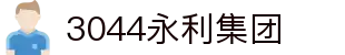 3044永利集团(中国)有限公司