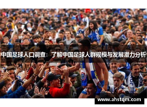 中国足球人口调查：了解中国足球人群规模与发展潜力分析