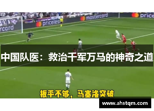 中国队医：救治千军万马的神奇之道