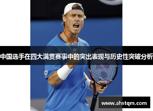 中国选手在四大满贯赛事中的突出表现与历史性突破分析