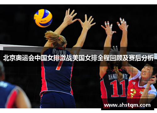 北京奥运会中国女排激战美国女排全程回顾及赛后分析