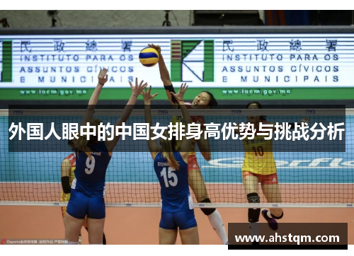 外国人眼中的中国女排身高优势与挑战分析