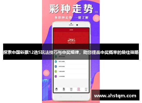 探索中国彩票12选5玩法技巧与中奖规律，助您提高中奖概率的最佳策略