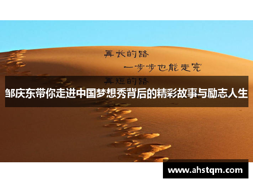邹庆东带你走进中国梦想秀背后的精彩故事与励志人生