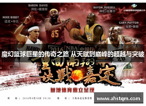 魔幻篮球巨星的传奇之路 从天赋到巅峰的超越与突破