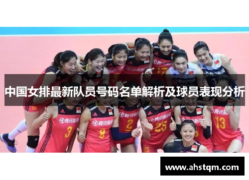 中国女排最新队员号码名单解析及球员表现分析