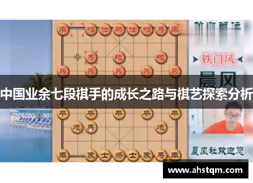 中国业余七段棋手的成长之路与棋艺探索分析