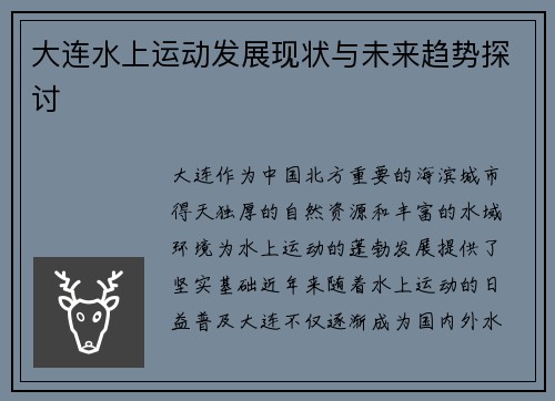 大连水上运动发展现状与未来趋势探讨