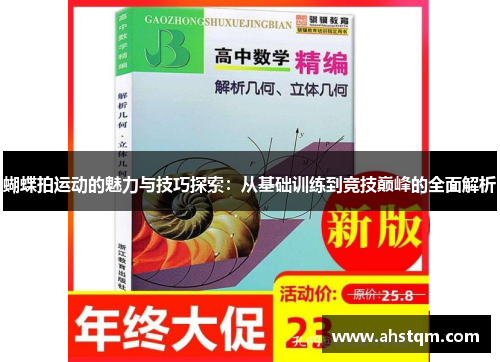 蝴蝶拍运动的魅力与技巧探索：从基础训练到竞技巅峰的全面解析