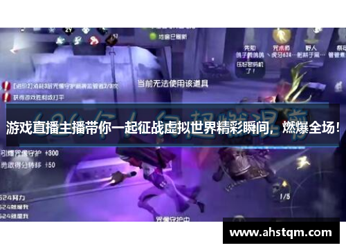 游戏直播主播带你一起征战虚拟世界精彩瞬间，燃爆全场！