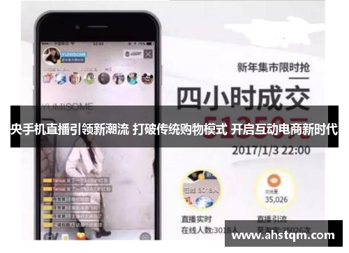 央手机直播引领新潮流 打破传统购物模式 开启互动电商新时代