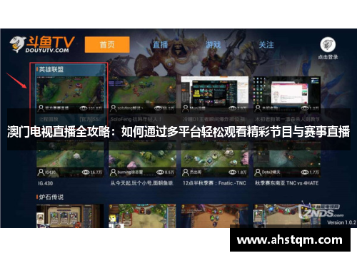 澳门电视直播全攻略：如何通过多平台轻松观看精彩节目与赛事直播