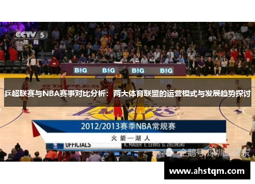 乒超联赛与NBA赛事对比分析：两大体育联盟的运营模式与发展趋势探讨