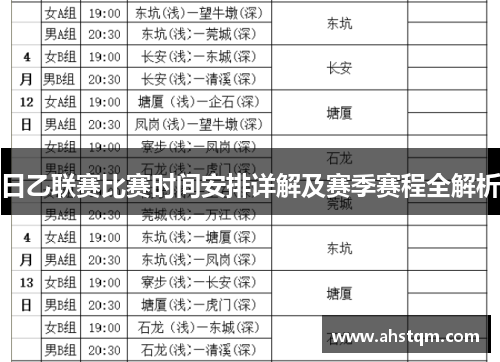 日乙联赛比赛时间安排详解及赛季赛程全解析