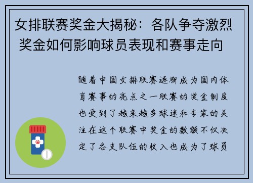 女排联赛奖金大揭秘：各队争夺激烈 奖金如何影响球员表现和赛事走向