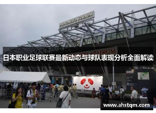 日本职业足球联赛最新动态与球队表现分析全面解读