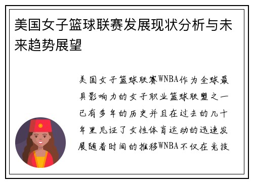 美国女子篮球联赛发展现状分析与未来趋势展望
