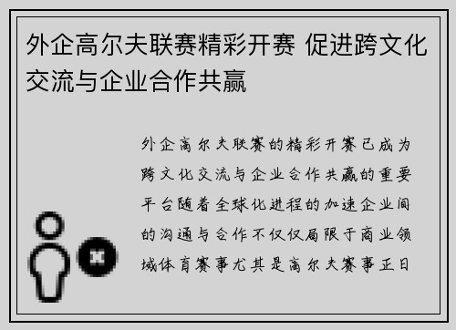 外企高尔夫联赛精彩开赛 促进跨文化交流与企业合作共赢
