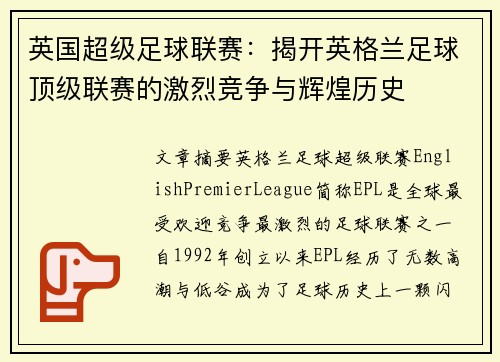 英国超级足球联赛：揭开英格兰足球顶级联赛的激烈竞争与辉煌历史