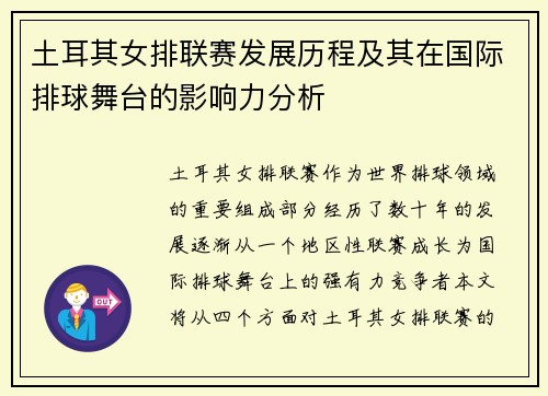 土耳其女排联赛发展历程及其在国际排球舞台的影响力分析