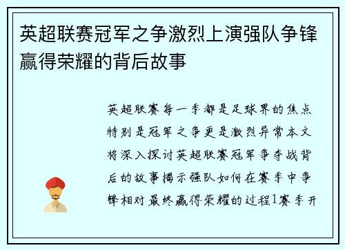 英超联赛冠军之争激烈上演强队争锋赢得荣耀的背后故事