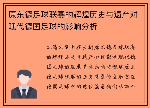 原东德足球联赛的辉煌历史与遗产对现代德国足球的影响分析