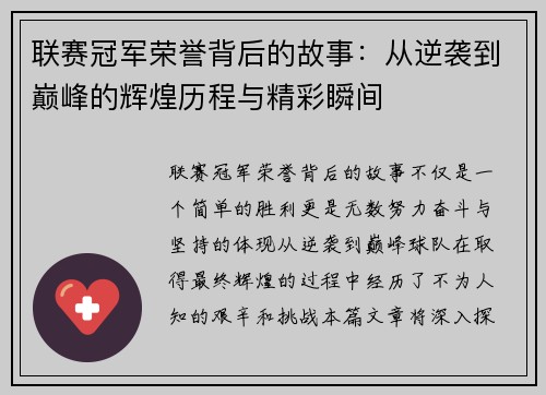 联赛冠军荣誉背后的故事：从逆袭到巅峰的辉煌历程与精彩瞬间