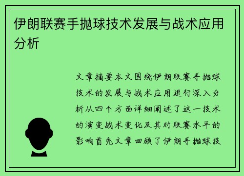 伊朗联赛手抛球技术发展与战术应用分析