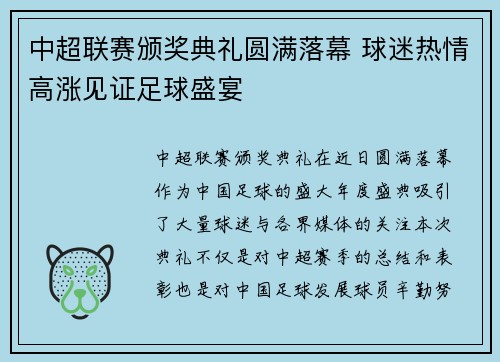 中超联赛颁奖典礼圆满落幕 球迷热情高涨见证足球盛宴