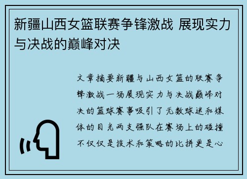 新疆山西女篮联赛争锋激战 展现实力与决战的巅峰对决