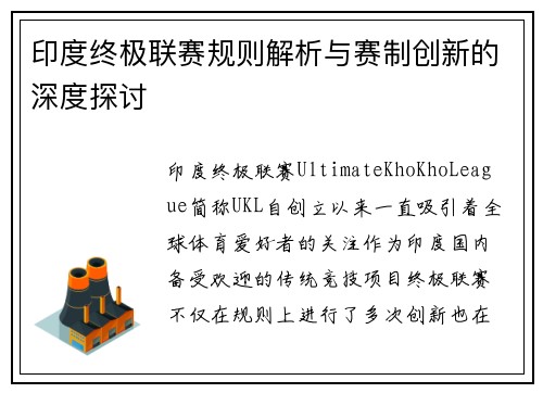 印度终极联赛规则解析与赛制创新的深度探讨