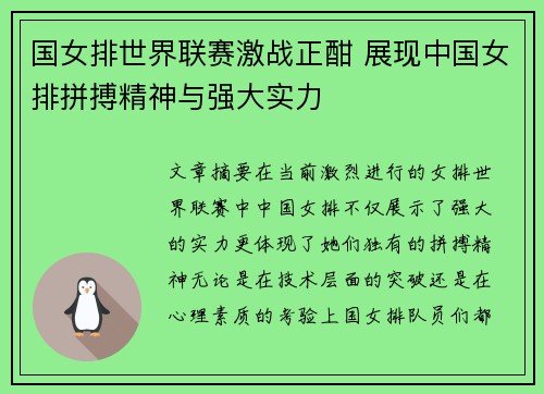 国女排世界联赛激战正酣 展现中国女排拼搏精神与强大实力