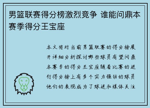 男篮联赛得分榜激烈竞争 谁能问鼎本赛季得分王宝座