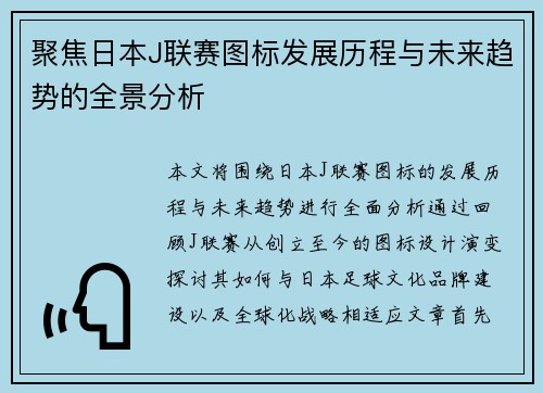 聚焦日本J联赛图标发展历程与未来趋势的全景分析