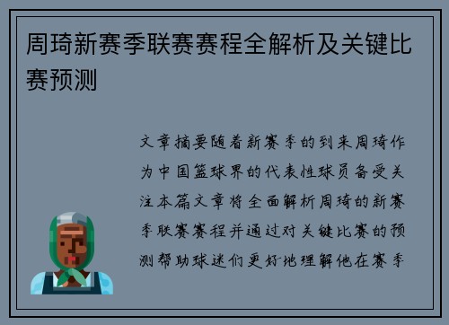 周琦新赛季联赛赛程全解析及关键比赛预测