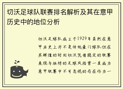 切沃足球队联赛排名解析及其在意甲历史中的地位分析