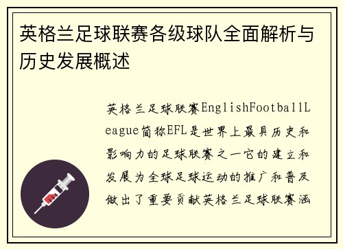 英格兰足球联赛各级球队全面解析与历史发展概述
