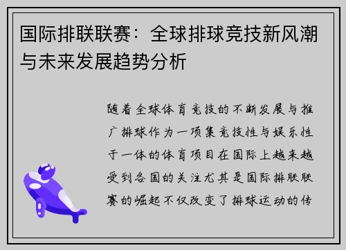 国际排联联赛：全球排球竞技新风潮与未来发展趋势分析