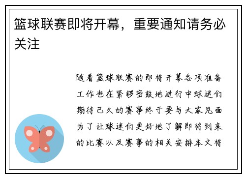 篮球联赛即将开幕，重要通知请务必关注