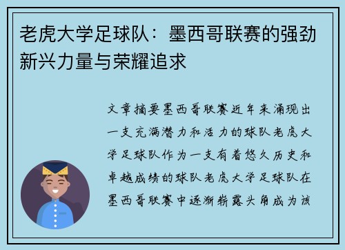 老虎大学足球队：墨西哥联赛的强劲新兴力量与荣耀追求