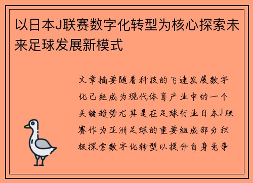 以日本J联赛数字化转型为核心探索未来足球发展新模式