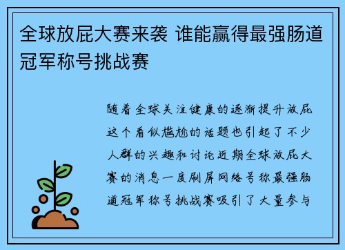 全球放屁大赛来袭 谁能赢得最强肠道冠军称号挑战赛