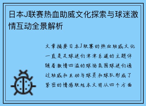 日本J联赛热血助威文化探索与球迷激情互动全景解析