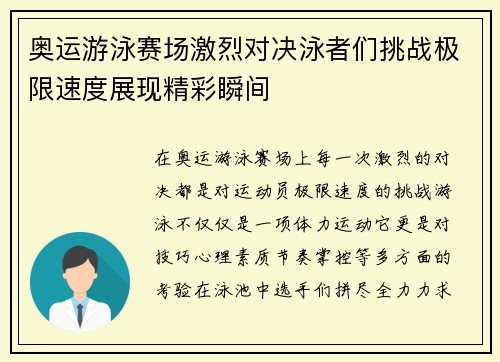 奥运游泳赛场激烈对决泳者们挑战极限速度展现精彩瞬间