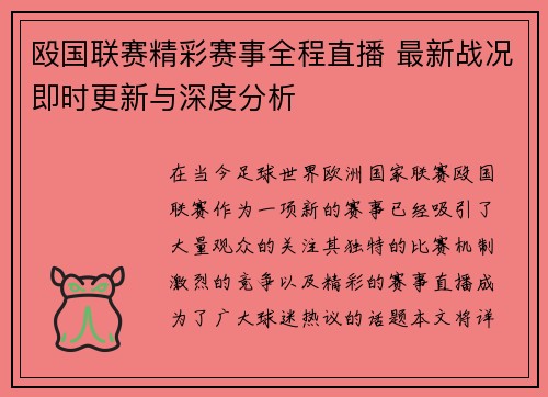 殴国联赛精彩赛事全程直播 最新战况即时更新与深度分析