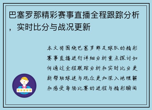 巴塞罗那精彩赛事直播全程跟踪分析，实时比分与战况更新