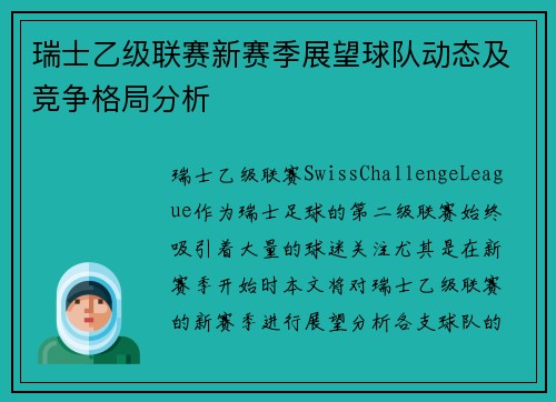 瑞士乙级联赛新赛季展望球队动态及竞争格局分析