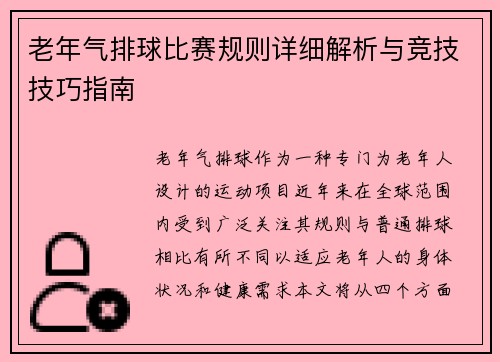 老年气排球比赛规则详细解析与竞技技巧指南