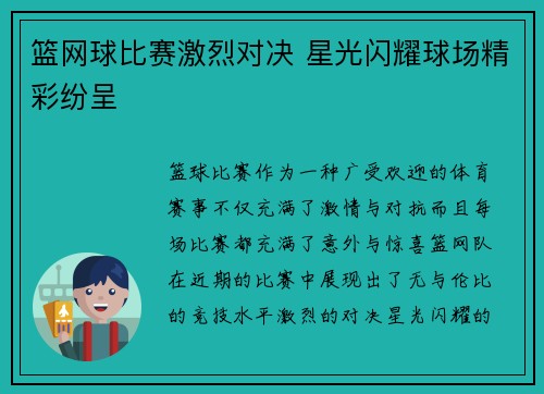 篮网球比赛激烈对决 星光闪耀球场精彩纷呈
